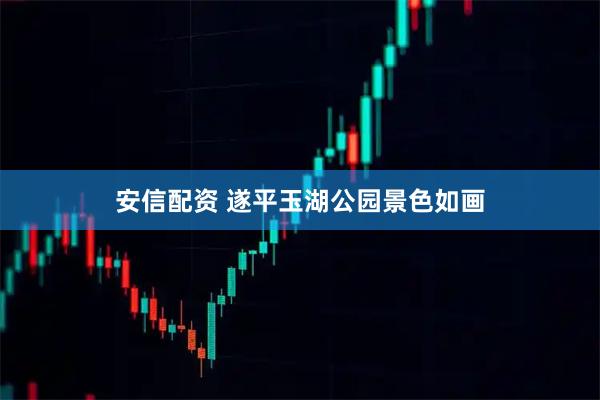 安信配资 遂平玉湖公园景色如画