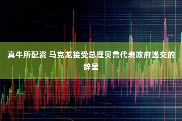 真牛所配资 马克龙接受总理贝鲁代表政府递交的辞呈